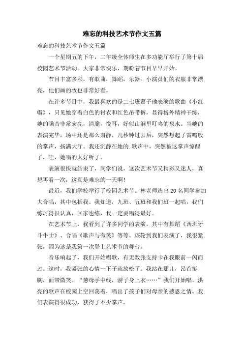 难忘的科技艺术节作文五篇
