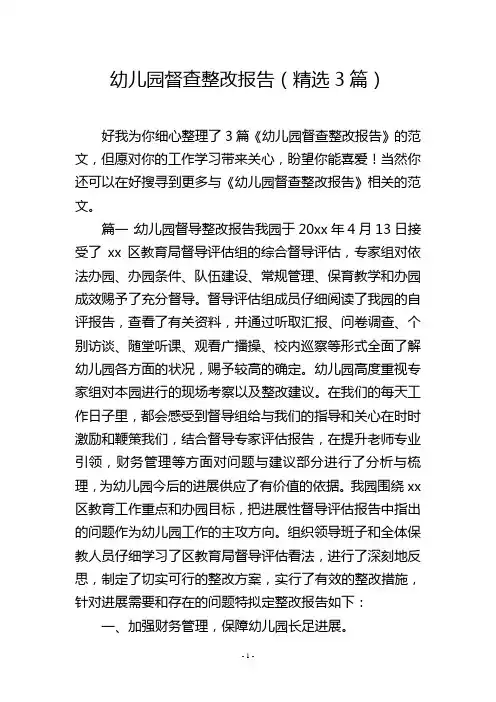 幼儿园督查整改报告(精选3篇)