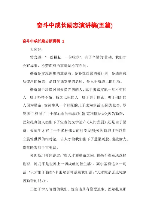 奋斗中成长励志演讲稿(五篇)