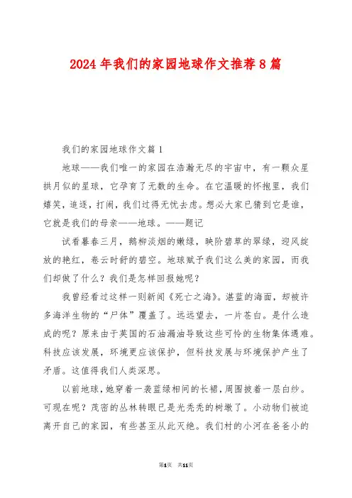 2024年我们的家园地球作文推荐8篇