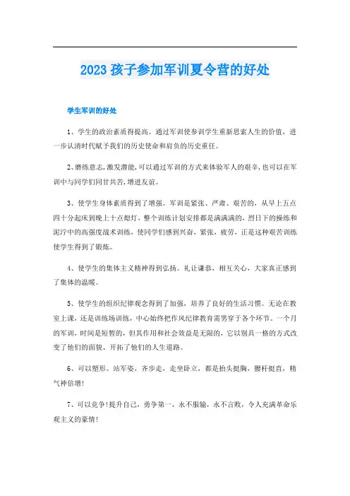 2023孩子参加军训夏令营的好处
