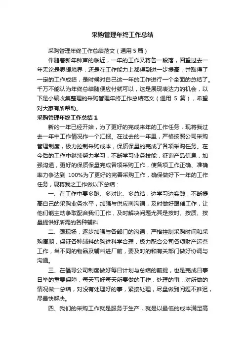 采购管理年终工作总结范文（通用5篇）