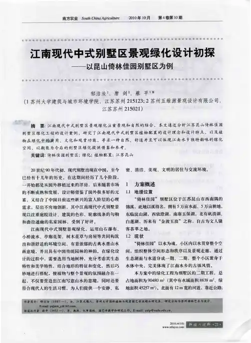 江南现代中式别墅区景观绿化设计初探——以昆山倚林佳园别墅区为例