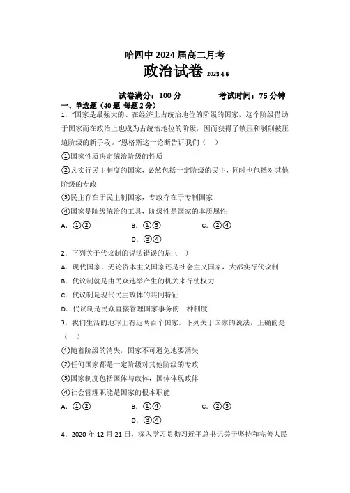 黑龙江省哈尔滨市第四中学校2022-2023学年高二下学期4月月考政治试卷