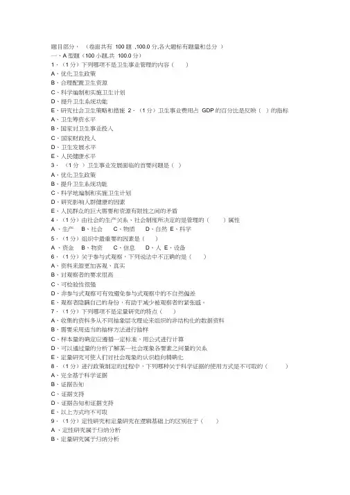 (完整版)卫生事业管理试卷(手动组卷)-选择题
