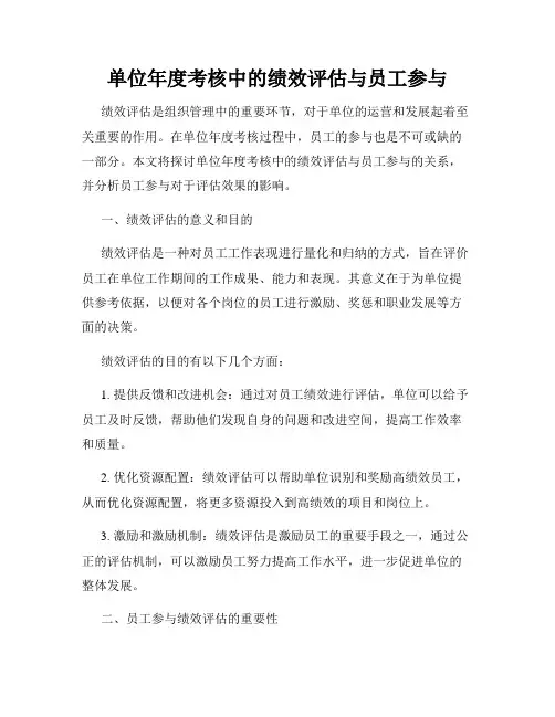 单位年度考核中的绩效评估与员工参与