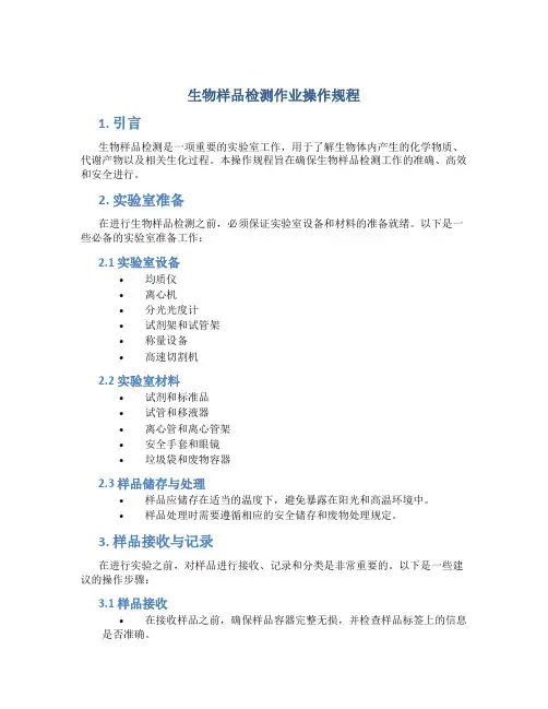 生物样品检测作业操作规程