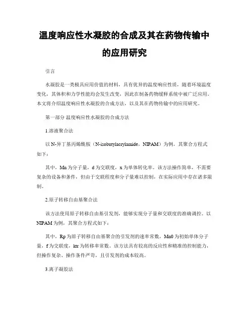 温度响应性水凝胶的合成及其在药物传输中的应用研究