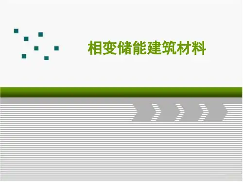 相变储能材料 