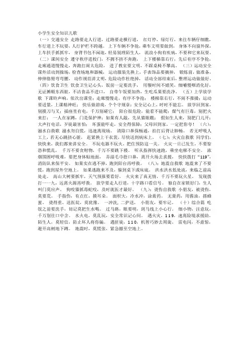 小学生安全知识儿歌