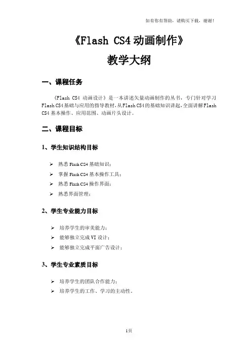 flashcs4教学大纲