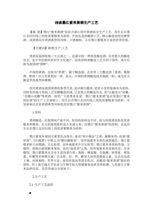浅谈墨江紫米黄酒生产工艺