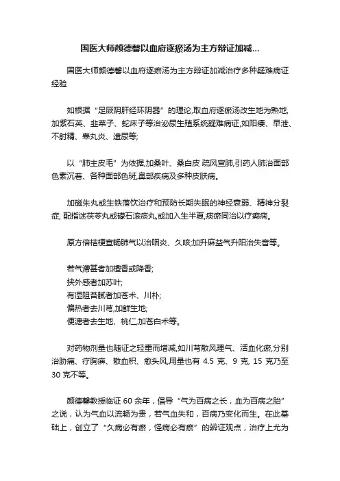 国医大师颜德馨以血府逐瘀汤为主方辩证加减...