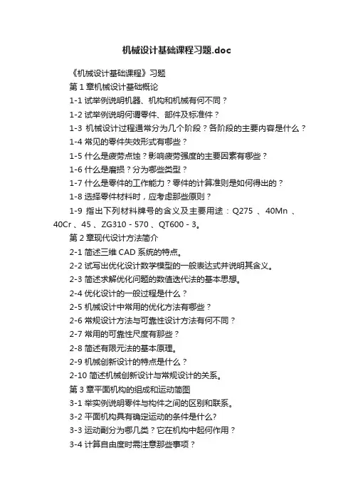 机械设计基础课程习题.doc