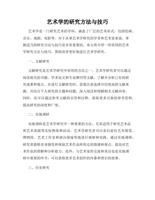 艺术学的研究方法与技巧