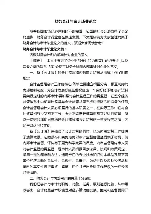 财务会计与审计毕业论文