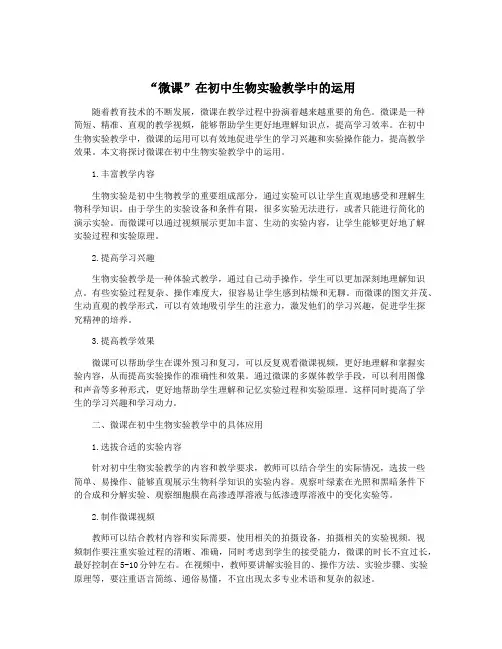 “微课”在初中生物实验教学中的运用