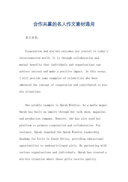 合作共赢的名人作文素材通用