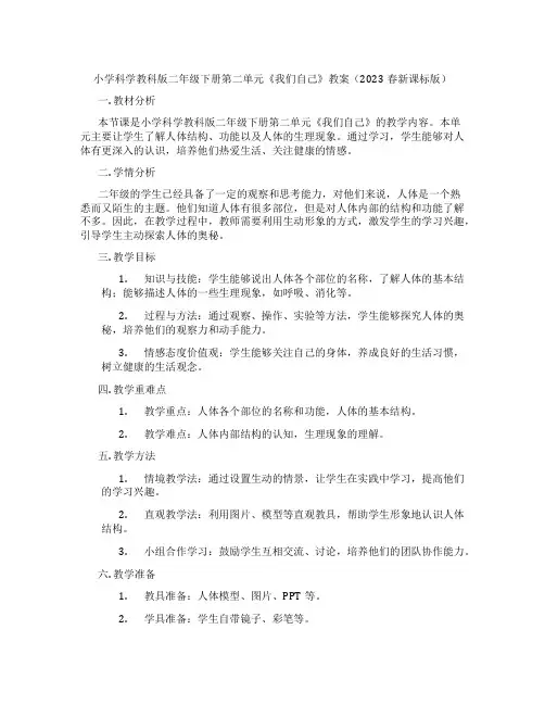小学科学教科版二年级下册第二单元《我们自己》教案(2023春新课标版)