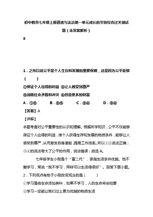 初中教育七年级上册道德与法治第一单元成长的节拍综合过关测试题(含答案解析)(70)