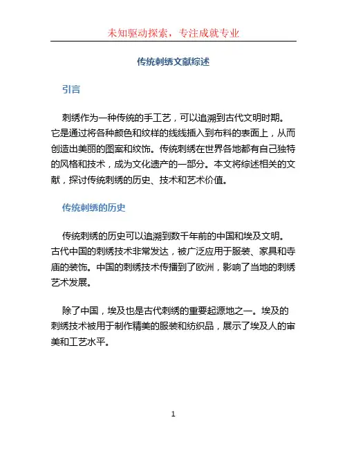 传统刺绣文献综述