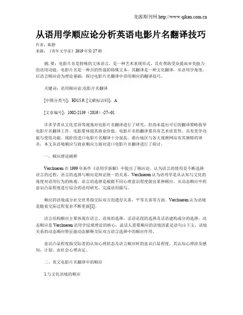 从语用学顺应论分析英语电影片名翻译技巧