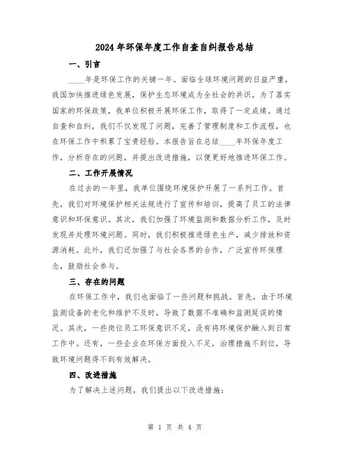 2024年环保年度工作自查自纠报告总结(2篇)