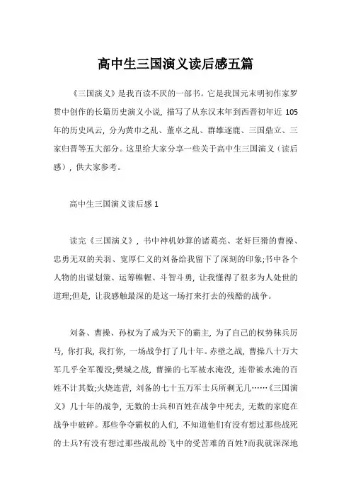高中生三国演义读后感五篇