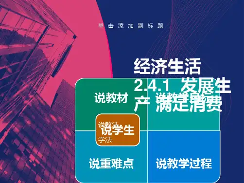 发展生产-满足消费说课稿