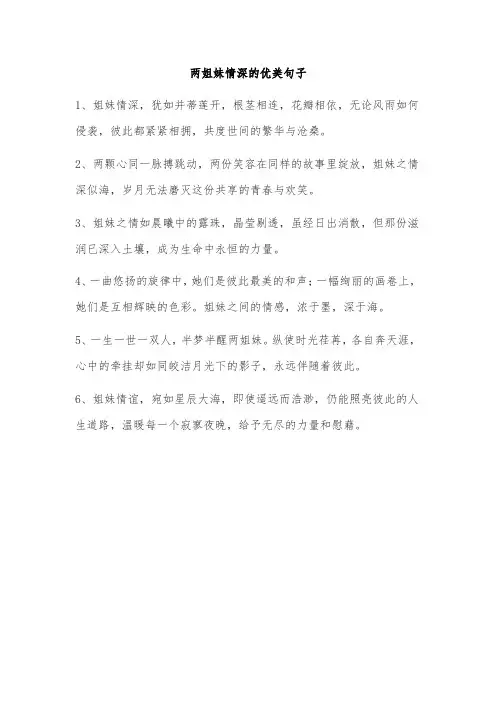 两姐妹情深的优美句子