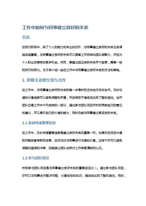 工作中如何与同事建立良好的关系