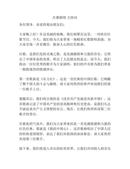 红歌联唱 主持词