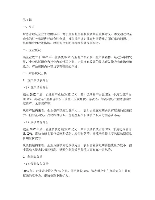 财务管理综合性分析报告(3篇)