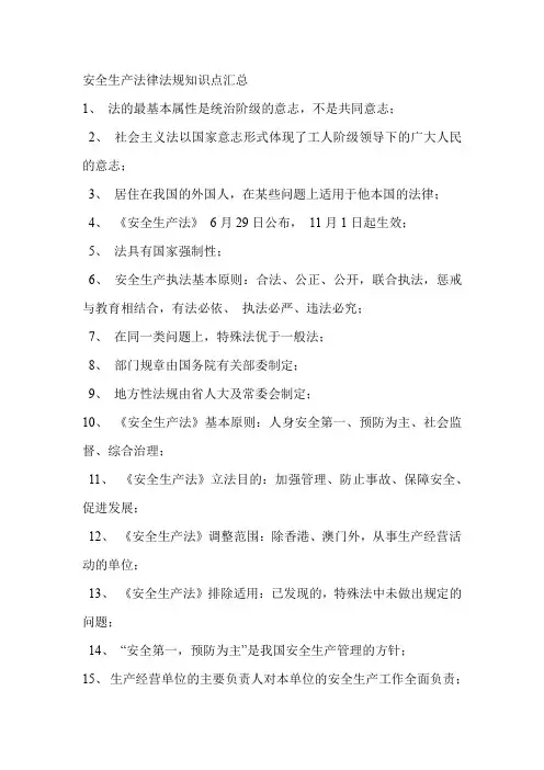 安全生产法律法规知识点汇总