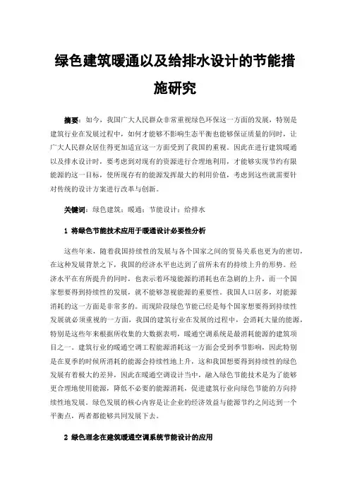 绿色建筑暖通以及给排水设计的节能措施研究
