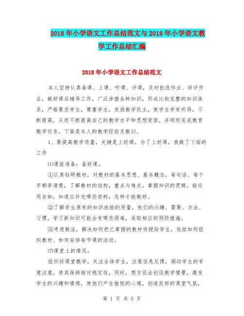 2018年小学语文工作总结范文与2018年小学语文教学工作总结汇编.doc.doc