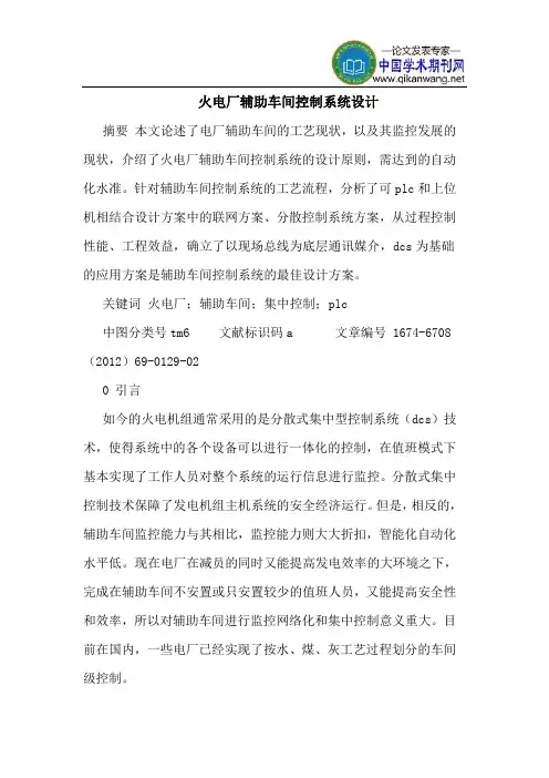 火电厂辅助车间控制系统设计