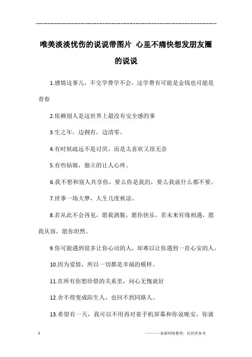 唯美淡淡忧伤的说说带图片 心里不痛快想发朋友圈的说说