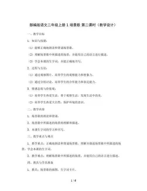 部编版语文二年级上册1 场景歌 第二课时(教学设计)