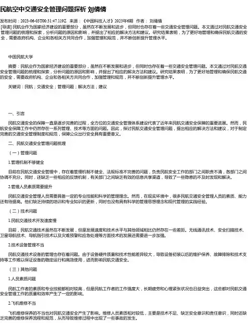 民航空中交通安全管理问题探析刘倩倩