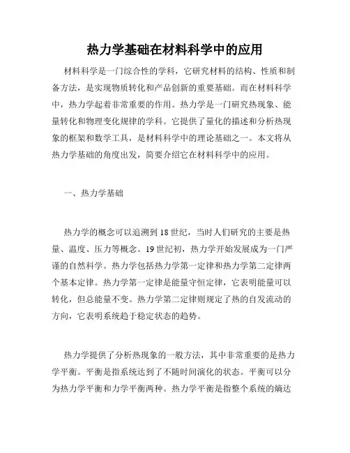 热力学基础在材料科学中的应用