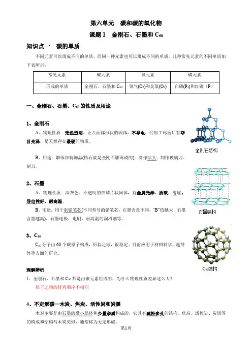 人教版九年级化学第6单元  课题1  金刚石、石墨和C60(有答案)