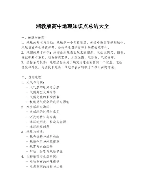 湘教版高中地理知识点总结大全