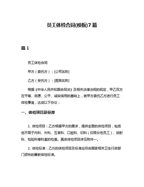 员工体检合同(模板)7篇