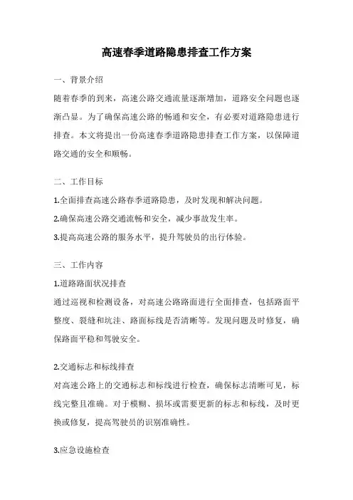 高速春季道路隐患排查工作方案