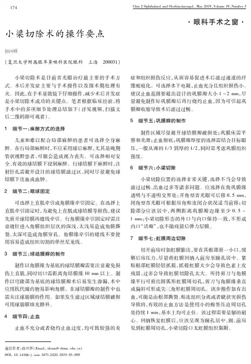小梁切除术的操作要点