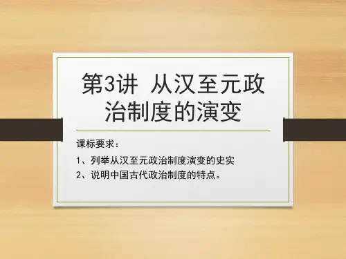 高考历史一轮复习第3讲从汉至元政治制度的演变课件(共31张PPT)