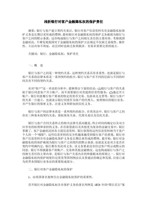 浅析银行对客户金融隐私权的保护责任