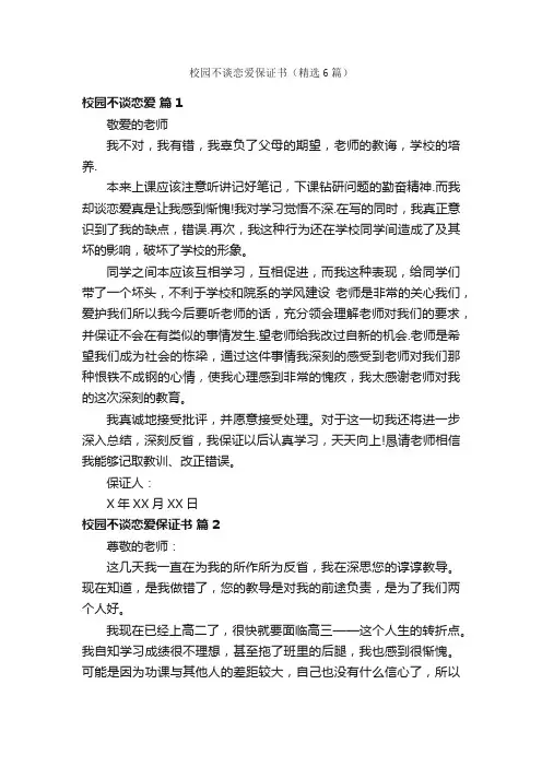 校园不谈恋爱保证书（精选6篇）