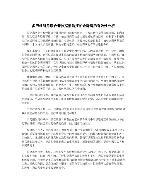 多巴丝肼片联合普拉克索治疗帕金森病的有效性分析
